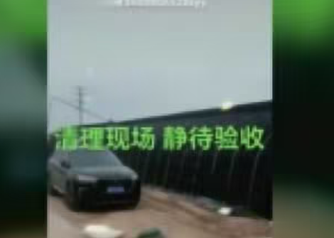 清理現(xiàn)場，靜待驗(yàn)收